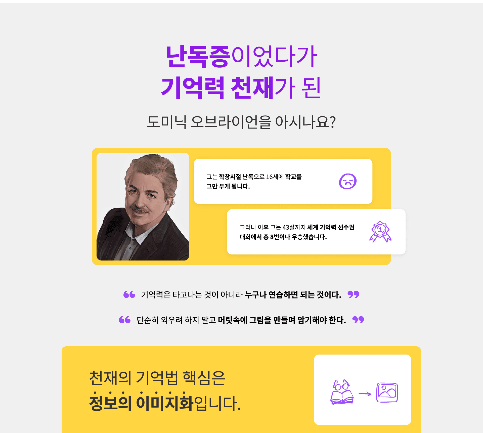 도미닉 오브라이언 세계 기억력 챔피언 스토리