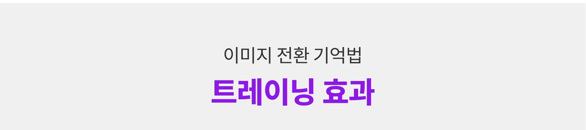 이미지 전환 기억법 트레이닝 효과