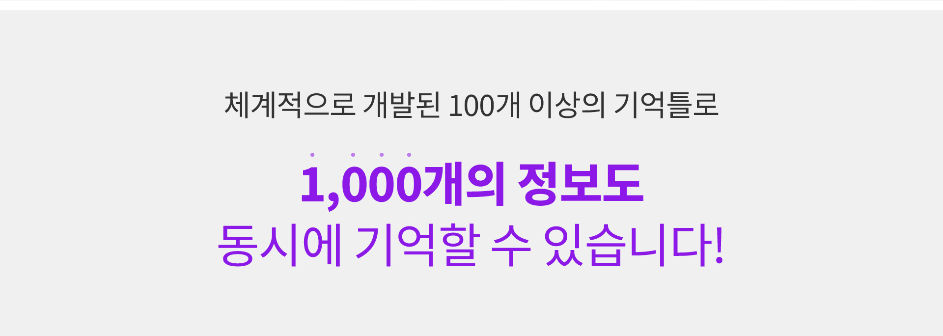 1,000개의 정보도 동시에 기억
