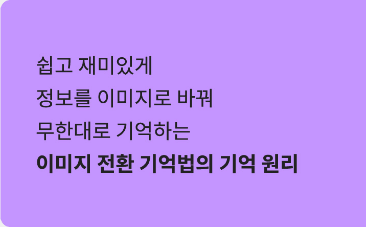 이미지 전환 기억법의 기억 원리