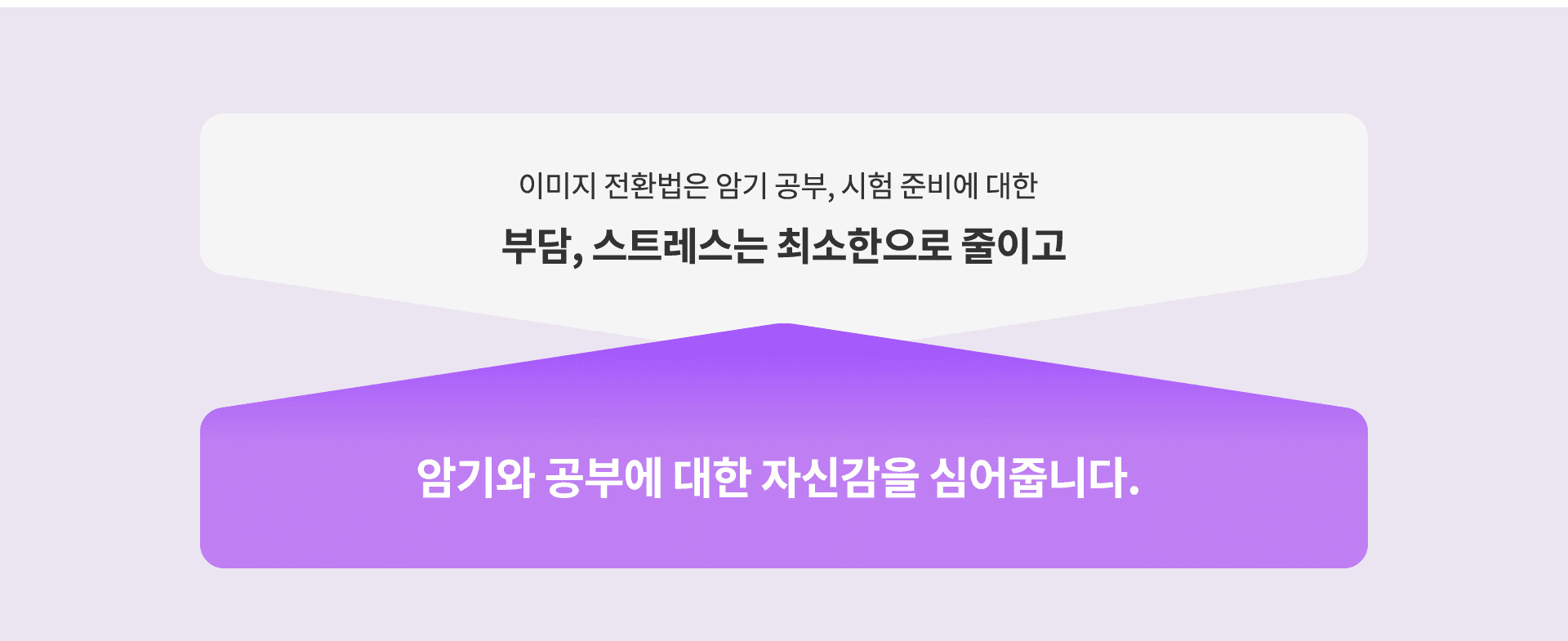 암기와 공부에 대한 자신감을 심어줍니다