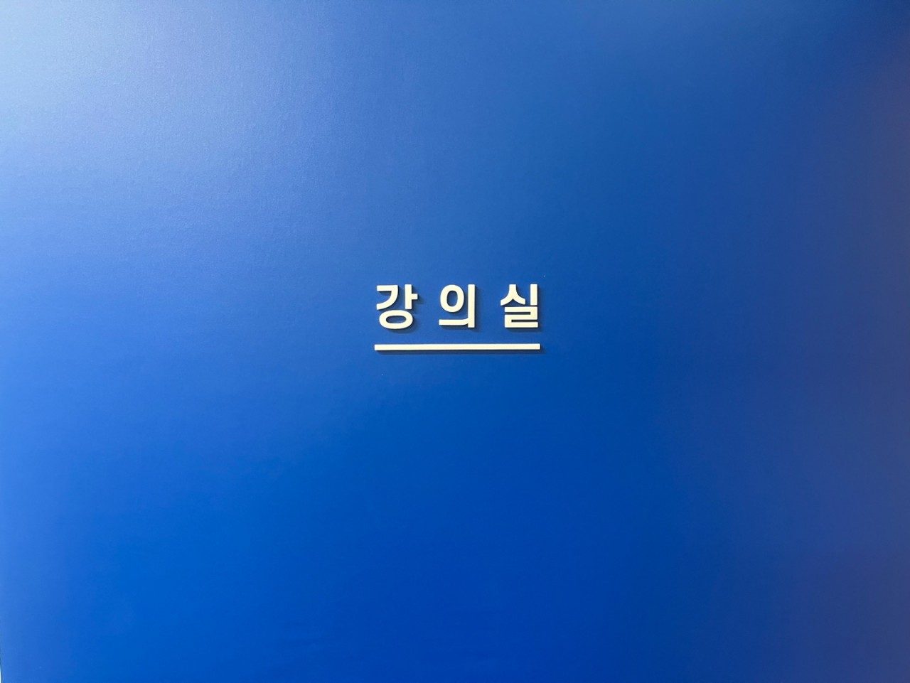 두비전 기존 센터의 강의실 안내 사인 — 공간 구분 참고 사진
